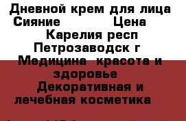 Дневной крем для лица “Сияние“ SPF 20 › Цена ­ 215 - Карелия респ., Петрозаводск г. Медицина, красота и здоровье » Декоративная и лечебная косметика   